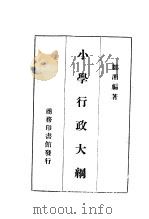 小学行政大纲  第2版（1936 PDF版）
