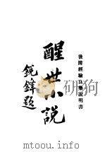 醒世小说（1932 PDF版）