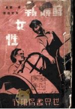 苏联新女性 1936.03 PDF电子版封面 豪丽著;周育德译