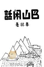 巴山闲话 1945 PDF电子版封面 华林著