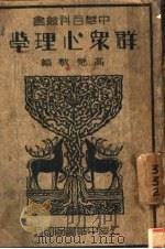 群众心理学 第2版 1936 PDF电子版封面 高觉敷编