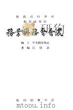 农会会务与业务 1946 PDF电子版封面 社会部研究室编