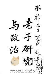 老子研究与政治 1939 PDF电子版封面 历劫余生著