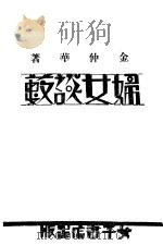 妇女谈数 1933 PDF电子版封面 金仲华著