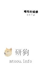妖媚的眼睛 1928 PDF电子版封面 黄中作著