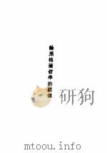 新哲学论集（1939 PDF版）