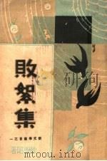 败絮集（1933 PDF版）