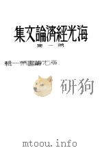 海光经济论文集 第1集 1934 PDF电子版封面 海光月刊社编