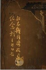 正太铁路接收周年纪念刊（1934 PDF版）