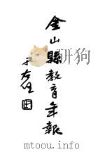 金山县教育年报 第1期 1935 PDF电子版封面 金自成,倪一鸣编