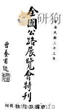 全国公路展览会特刊 1944 PDF电子版封面 中国旅行社