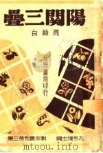 阳关三叠 第2版 1946 PDF电子版封面 孔另镜主编