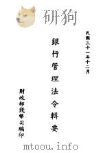 银行管理法令辑要 1942 PDF电子版封面 财政部钱币司编