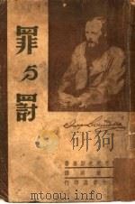罪与罚 1946 PDF电子版封面 (俄)陀思退夫斯基著;韦丛芜译
