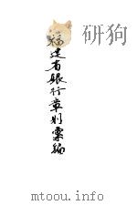 福建省银行章则汇编（1940 PDF版）