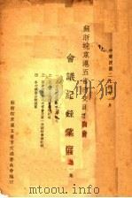 苏浙皖京沪五省市交通委员会会议纪录汇编 第1集 1935 PDF电子版封面 苏浙皖京沪五省市交通委员会编