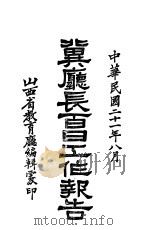 冀厅长百日工作报告 1932 PDF电子版封面 山西省教育厅编辑处编