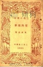 圣陶随笔 1940 PDF电子版封面 叶绍钧著
