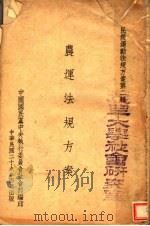 农运法规方案（1940 PDF版）