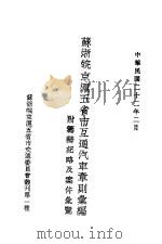苏浙皖京沪五省市互通汽车章则汇编 1933 PDF电子版封面 苏浙皖京沪五省市交通委员会编