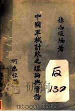 中国军械计政之理论与实务 下 1944 PDF电子版封面 孙志俊编著