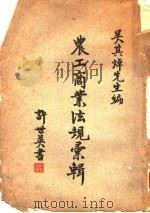 农工商业法规汇辑 1935 PDF电子版封面 吴其焯编