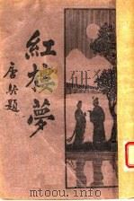 红楼梦 第17版 1932 PDF电子版封面 曹雪芹著