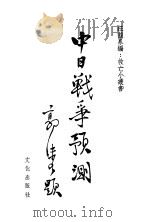 中日战争预测（1937 PDF版）