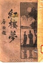 红楼梦 3 1932 PDF电子版封面 曹水芹著