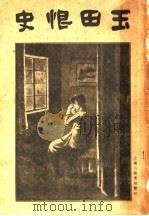 玉田恨史  第2版（1934 PDF版）