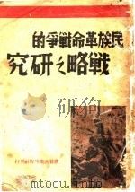 民族革命战争的战略之研究 1938 PDF电子版封面 C.A.著