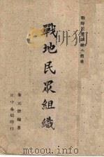 战地民众组织 1940 PDF电子版封面 朱元懋编著