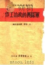 军队里的政治工作 1938 PDF电子版封面 汪仑著