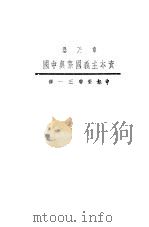 资本主义国际与中国 1933 PDF电子版封面 章乃器编