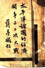 太平洋诸国的经济斗争与二次大战（1934 PDF版）