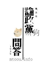 论政党问答 1939 PDF电子版封面 翟放编