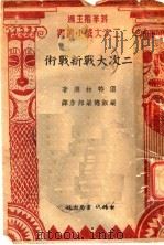 二次大战新战术  第2版（1941 PDF版）