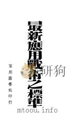 最新应用战术之标准 1937 PDF电子版封面 胡宁传编