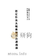 想定作为及战术统裁法讲义录（1934 PDF版）