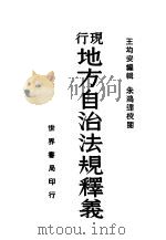 现行地方自治法规释义  第2版（1935 PDF版）