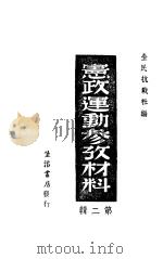 宪政运动参政材料 第2集 第2版 1930 PDF电子版封面 全民抗战社编
