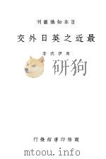 最近之英日外 1938 PDF电子版封面 周伊武著