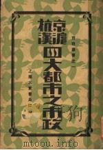 京沪杭汉四大都市之市政 1931 PDF电子版封面 董修甲著