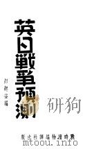 英日战争预测（1938 PDF版）