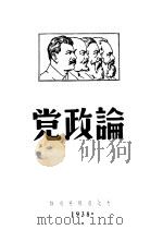 论政党（1938 PDF版）
