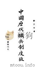 中国历代征兵制度考 1944 PDF电子版封面 刘公任著