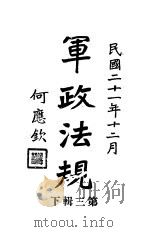 军政法规 第3辑 下 1932.12 PDF电子版封面 军政部编