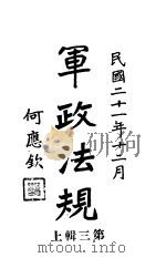 军政法规 第3辑 上 1932.12 PDF电子版封面 军政部编