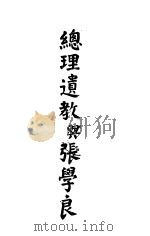 总理遗教与张学良  第3版（1937 PDF版）
