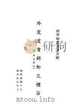 外交文书与外交礼节 中英对照 1942 PDF电子版封面 周子亚著